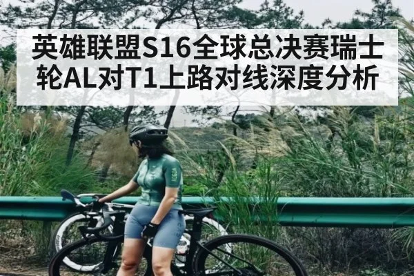 英雄联盟S16全球总决赛瑞士轮AL对T1上路对线深度分析