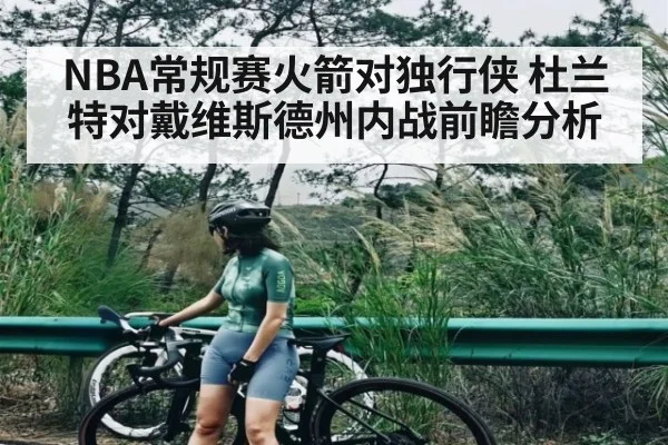 NBA常规赛火箭对独行侠 杜兰特对戴维斯德州内战前瞻分析