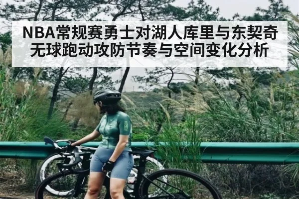 NBA常规赛勇士对湖人库里与东契奇无球跑动攻防节奏与空间变化分析